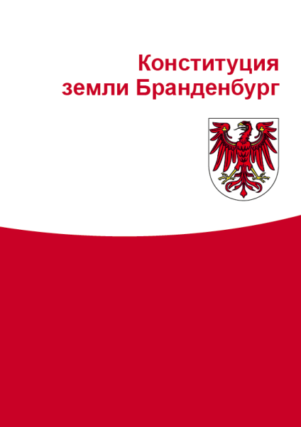 Deckblatt der Verfassung des Landes Brandenburg in russischer Sprache